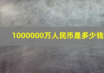 1000000万人民币是多少钱