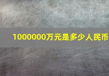 1000000万元是多少人民币