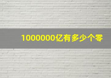 1000000亿有多少个零