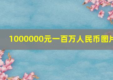 1000000元一百万人民币图片