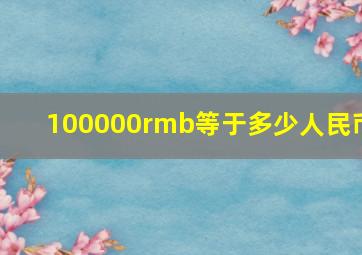 100000rmb等于多少人民币