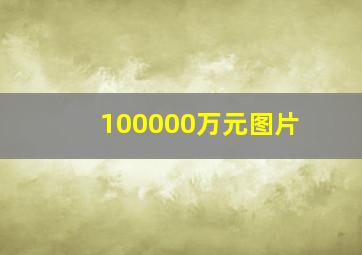 100000万元图片