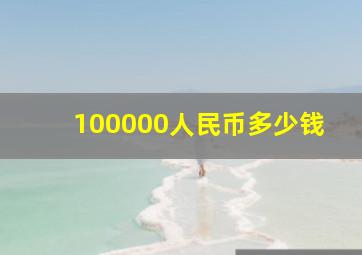 100000人民币多少钱