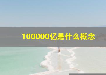 100000亿是什么概念