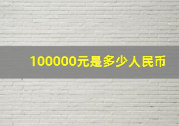 100000元是多少人民币