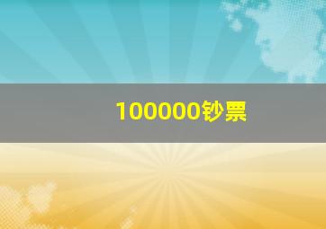 100000钞票