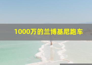 1000万的兰博基尼跑车