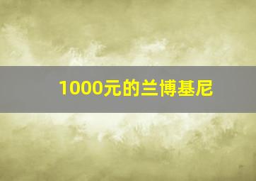 1000元的兰博基尼