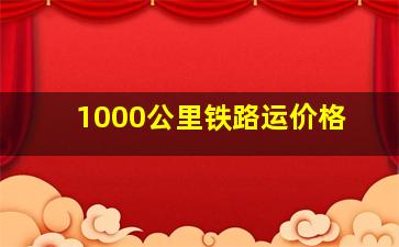 1000公里铁路运价格