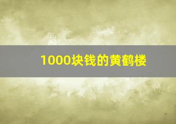 1000块钱的黄鹤楼