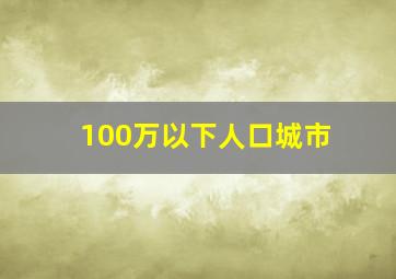 100万以下人口城市