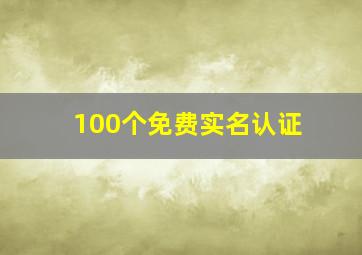 100个免费实名认证