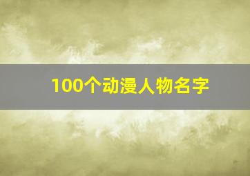 100个动漫人物名字