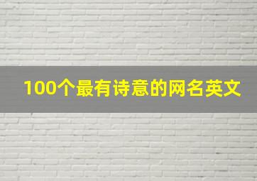 100个最有诗意的网名英文