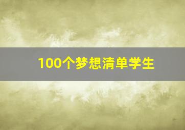 100个梦想清单学生