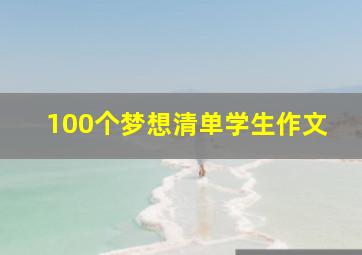 100个梦想清单学生作文