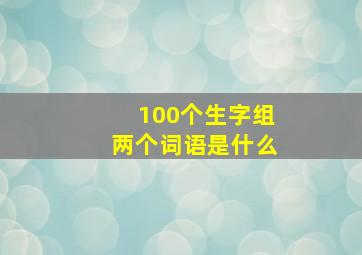 100个生字组两个词语是什么