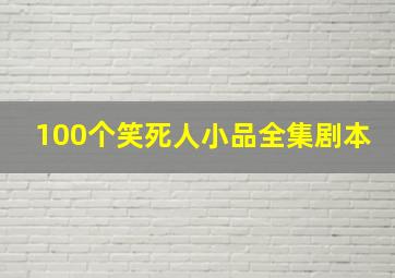 100个笑死人小品全集剧本