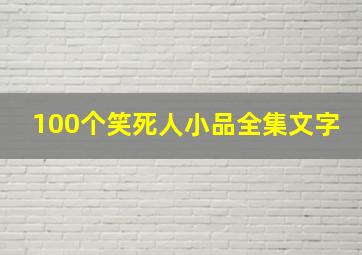 100个笑死人小品全集文字