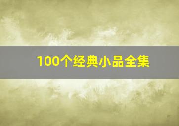 100个经典小品全集