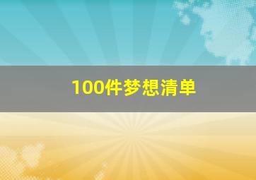 100件梦想清单