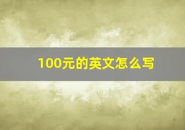 100元的英文怎么写