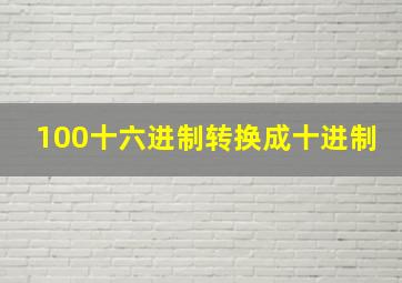 100十六进制转换成十进制