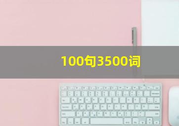 100句3500词