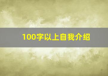 100字以上自我介绍