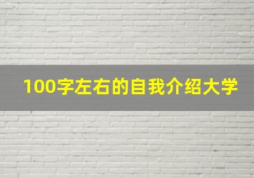 100字左右的自我介绍大学