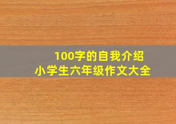 100字的自我介绍小学生六年级作文大全