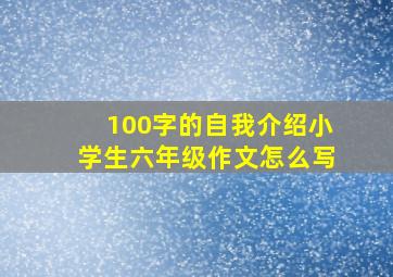 100字的自我介绍小学生六年级作文怎么写