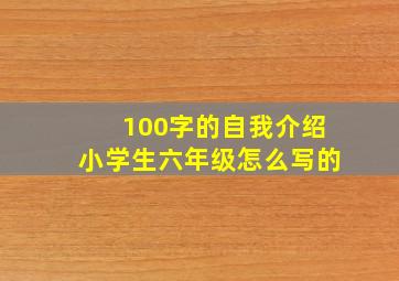 100字的自我介绍小学生六年级怎么写的