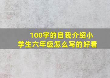 100字的自我介绍小学生六年级怎么写的好看