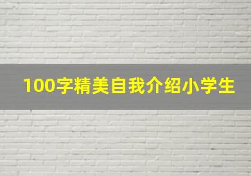 100字精美自我介绍小学生