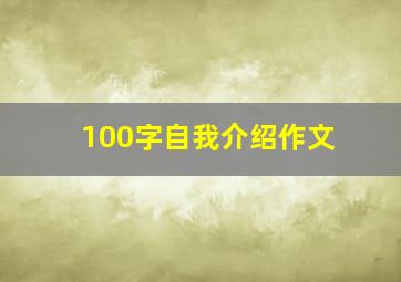 100字自我介绍作文