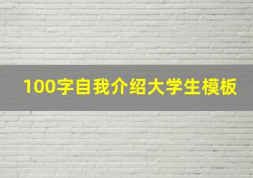 100字自我介绍大学生模板