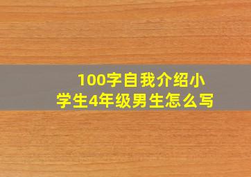 100字自我介绍小学生4年级男生怎么写