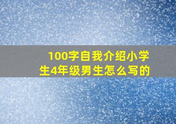 100字自我介绍小学生4年级男生怎么写的