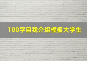 100字自我介绍模板大学生