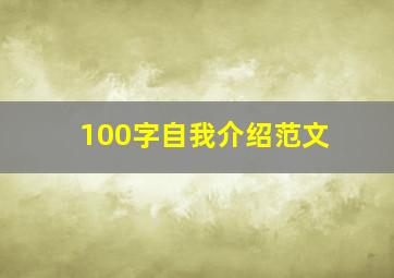 100字自我介绍范文