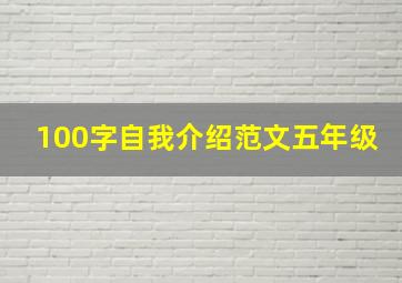 100字自我介绍范文五年级