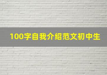 100字自我介绍范文初中生