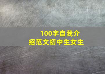 100字自我介绍范文初中生女生