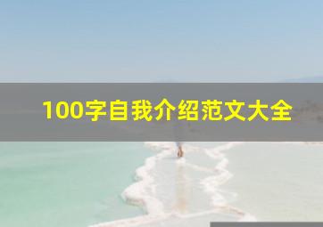 100字自我介绍范文大全