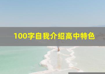 100字自我介绍高中特色