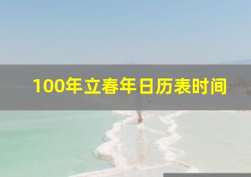 100年立春年日历表时间