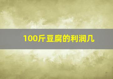 100斤豆腐的利润几