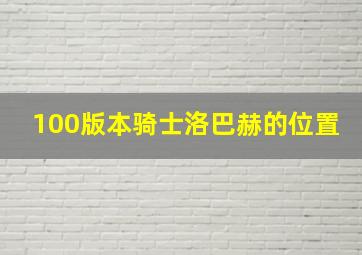 100版本骑士洛巴赫的位置