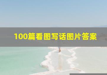 100篇看图写话图片答案